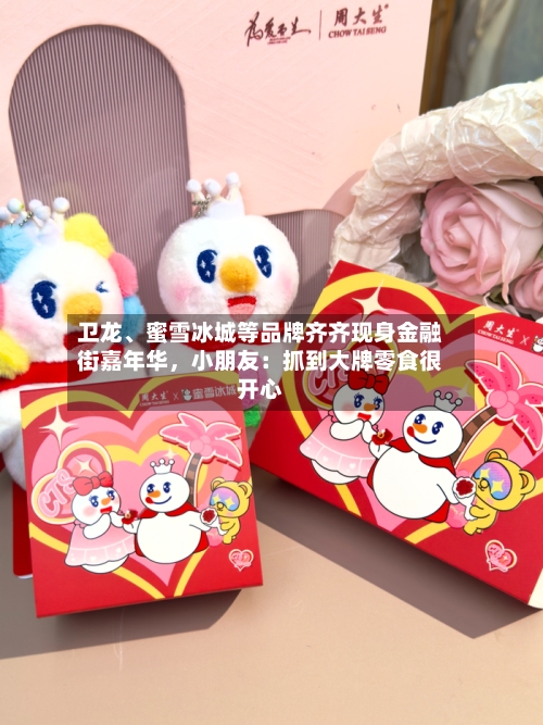 卫龙	、蜜雪冰城等品牌齐齐现身金融街嘉年华	，小朋友：抓到大牌零食很开心-第2张图片