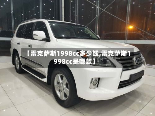 【雷克萨斯1998cc多少钱,雷克萨斯1998cc是哪款】-第3张图片