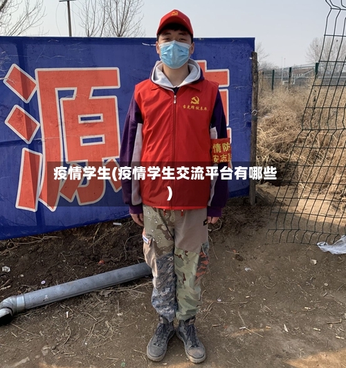 疫情学生(疫情学生交流平台有哪些)-第1张图片
