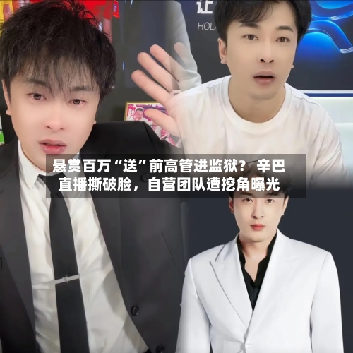 悬赏百万“送”前高管进监狱？ 辛巴直播撕破脸，自营团队遭挖角曝光-第2张图片