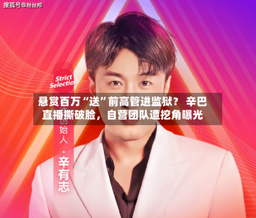 悬赏百万“送	”前高管进监狱？ 辛巴直播撕破脸	，自营团队遭挖角曝光-第1张图片