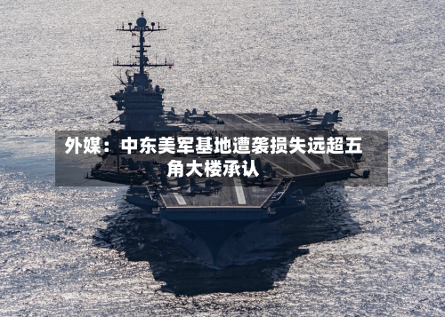 外媒：中东美军基地遭袭损失远超五角大楼承认-第1张图片