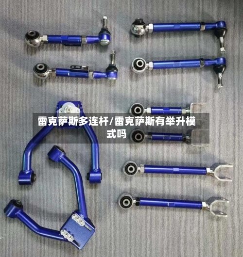 雷克萨斯多连杆/雷克萨斯有举升模式吗-第1张图片