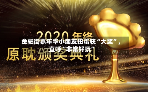 金融街嘉年华小朋友扭蛋获“大奖”，直呼“非常好玩”-第3张图片
