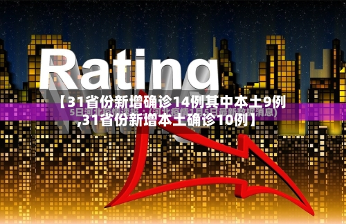 【31省份新增确诊14例其中本土9例,31省份新增本土确诊10例】-第3张图片