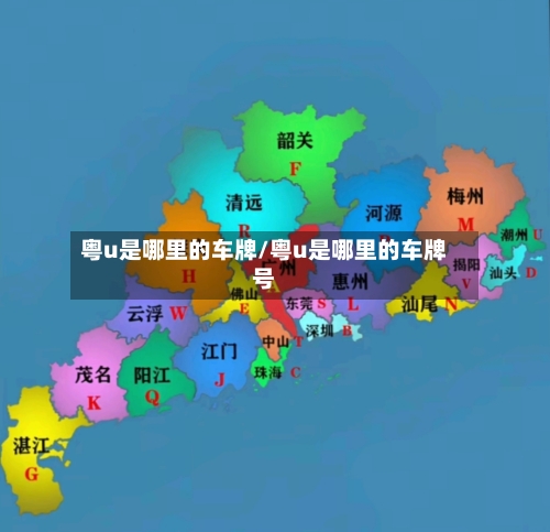 粤u是哪里的车牌/粤u是哪里的车牌号-第1张图片