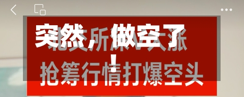 突然	，做空了！-第1张图片