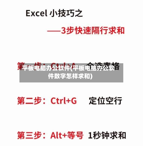 平板电脑办公软件(平板电脑办公软件数字怎样求和)-第1张图片