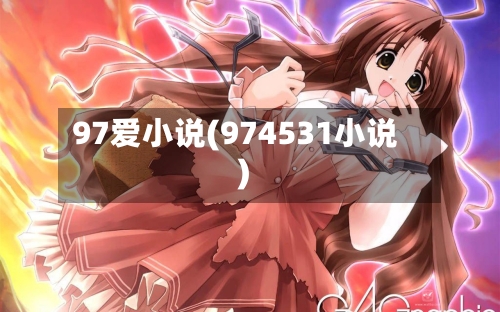 97爱小说(974531小说)-第1张图片
