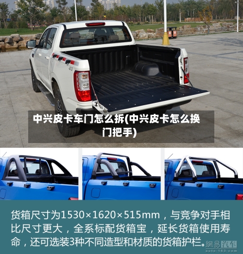 中兴皮卡车门怎么拆(中兴皮卡怎么换门把手)-第1张图片