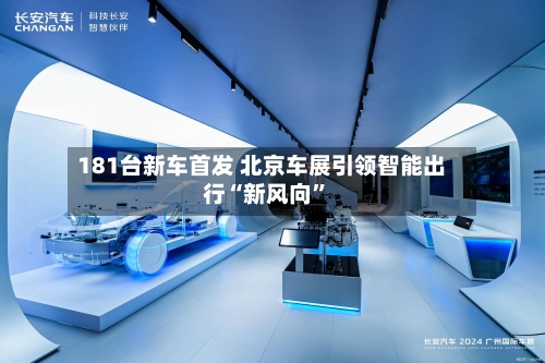 181台新车首发 北京车展引领智能出行“新风向	”-第2张图片