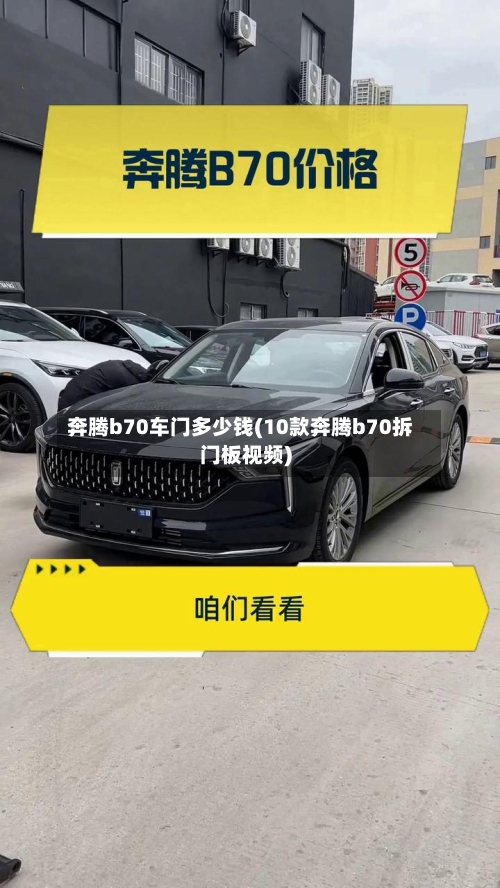 奔腾b70车门多少钱(10款奔腾b70拆门板视频)-第3张图片