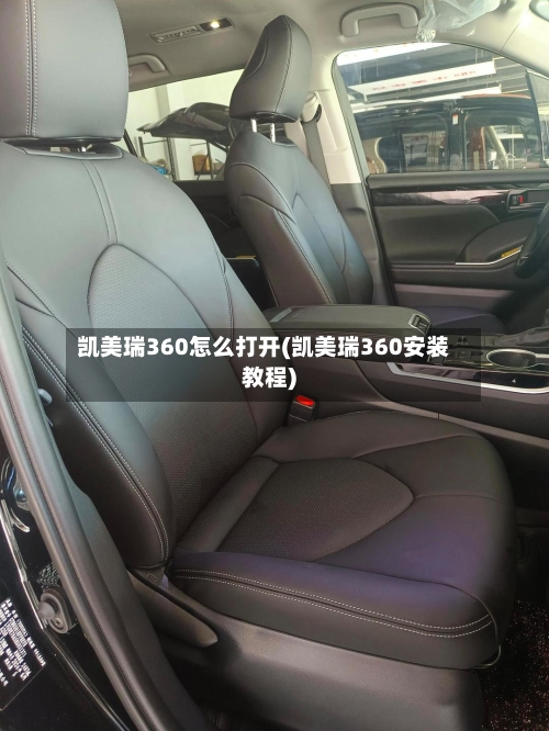 凯美瑞360怎么打开(凯美瑞360安装教程)-第2张图片