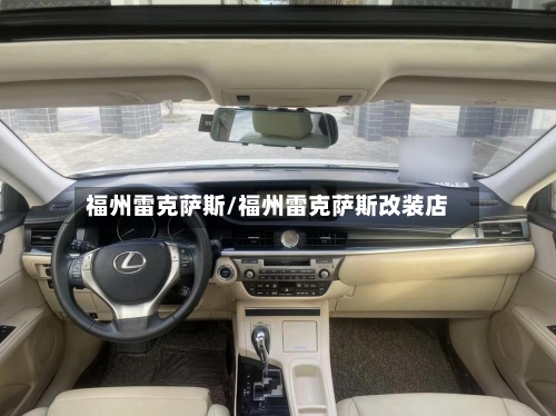 福州雷克萨斯/福州雷克萨斯改装店-第2张图片