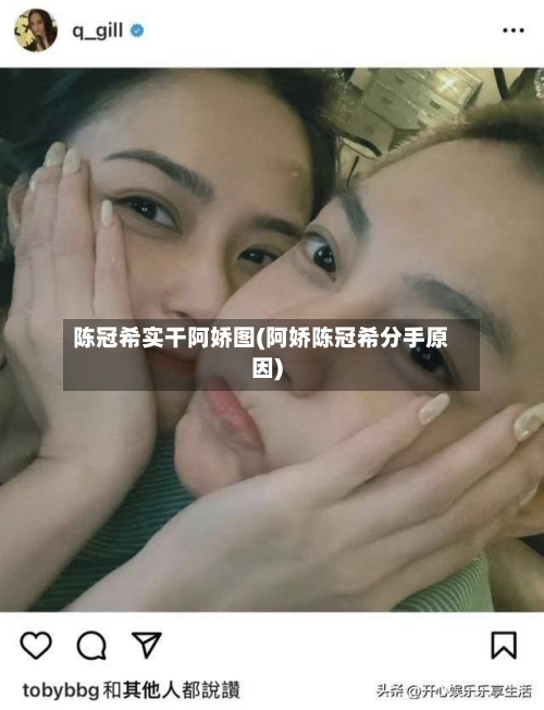 陈冠希实干阿娇图(阿娇陈冠希分手原因)-第1张图片