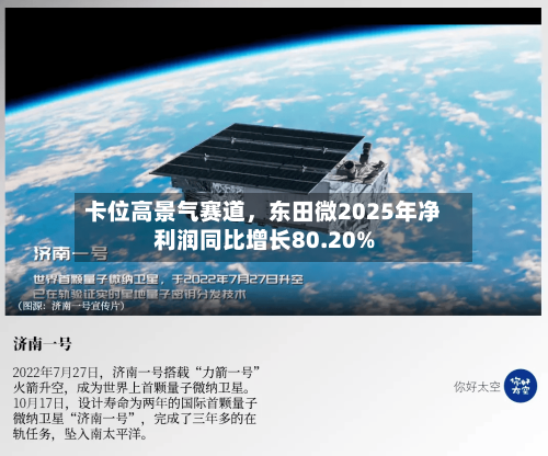 卡位高景气赛道，东田微2025年净利润同比增长80.20%-第1张图片