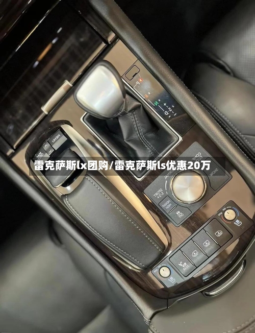 雷克萨斯lx团购/雷克萨斯ls优惠20万-第2张图片