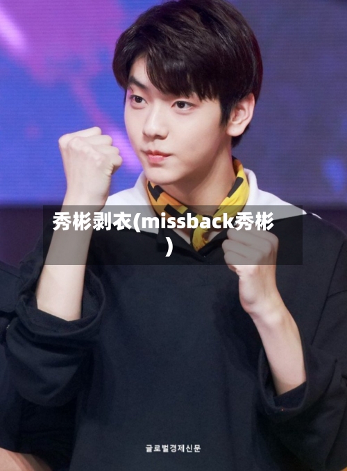 秀彬剥衣(missback秀彬)-第3张图片