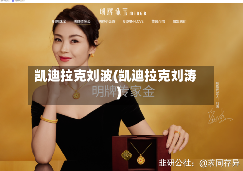 凯迪拉克刘波(凯迪拉克刘涛)-第2张图片