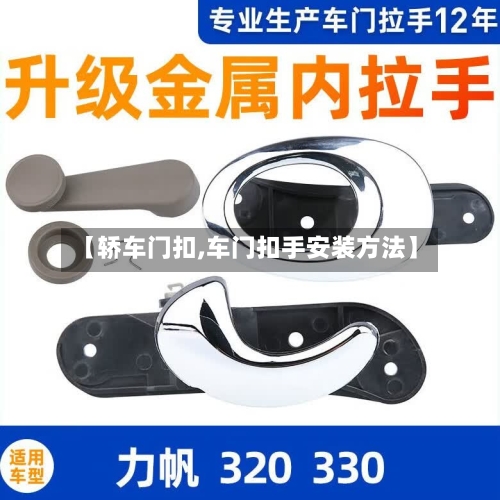 【轿车门扣,车门扣手安装方法】-第2张图片