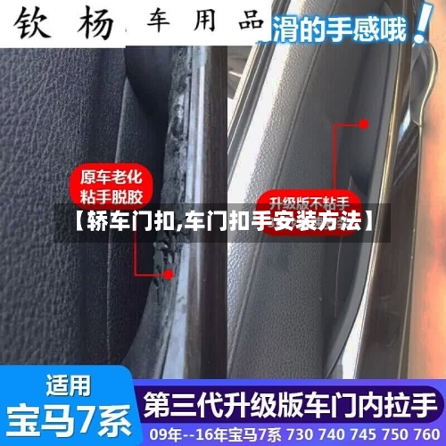 【轿车门扣,车门扣手安装方法】-第1张图片