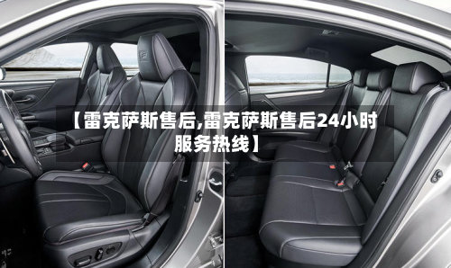 【雷克萨斯售后,雷克萨斯售后24小时服务热线】-第2张图片