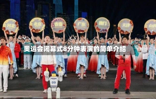 奥运会闭幕式8分钟表演的简单介绍-第3张图片