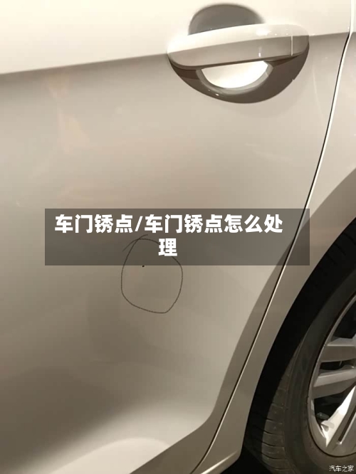 车门锈点/车门锈点怎么处理-第1张图片