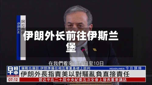 伊朗外长前往伊斯兰堡-第2张图片