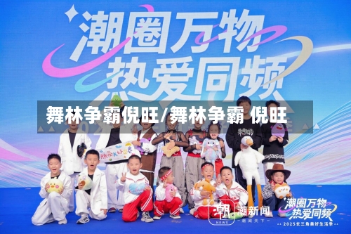 舞林争霸倪旺/舞林争霸 倪旺-第2张图片