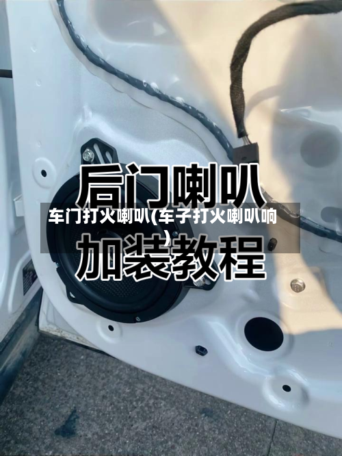车门打火喇叭(车子打火喇叭响)-第2张图片