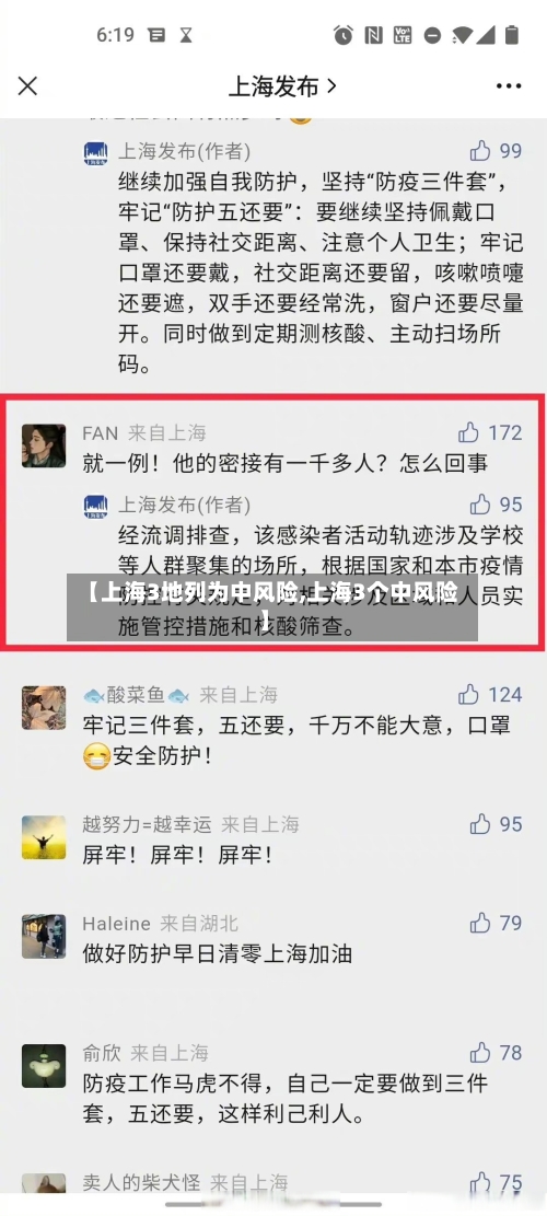 【上海3地列为中风险,上海3个中风险】-第2张图片