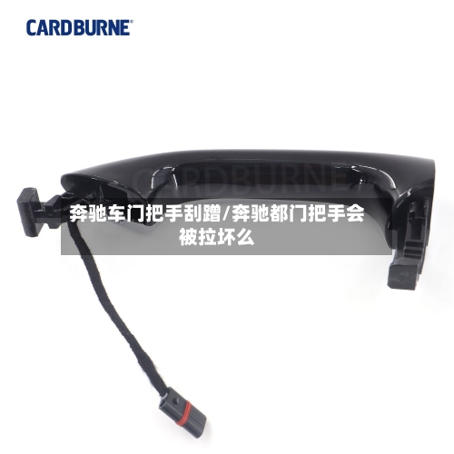 奔驰车门把手刮蹭/奔驰都门把手会被拉坏么-第1张图片