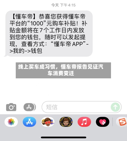 线上买车成习惯，懂车帝报告见证汽车消费变迁-第1张图片