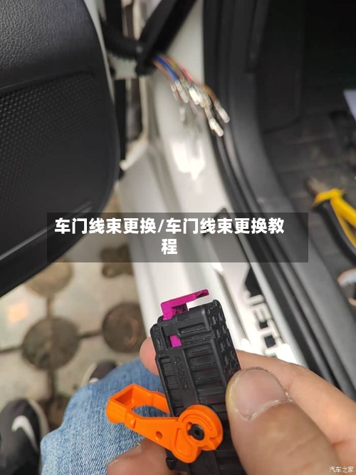 车门线束更换/车门线束更换教程-第3张图片