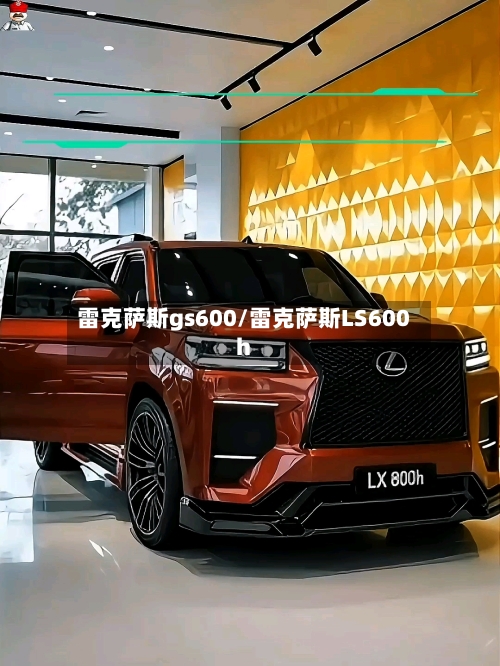 雷克萨斯gs600/雷克萨斯LS600h-第1张图片