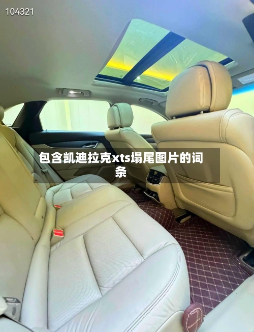 包含凯迪拉克xts塌尾图片的词条-第2张图片