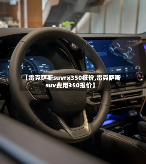 【雷克萨斯suvrx350报价,雷克萨斯suv费用350报价】-第1张图片