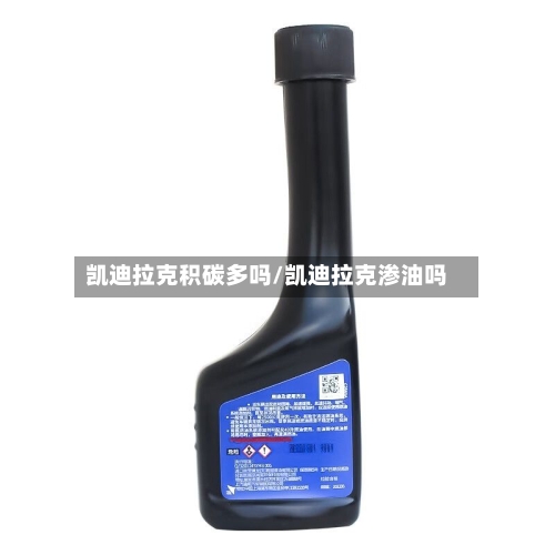 凯迪拉克积碳多吗/凯迪拉克渗油吗-第3张图片