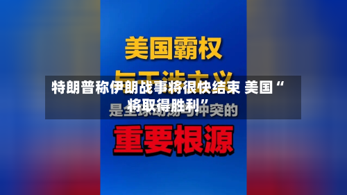 特朗普称伊朗战事将很快结束 美国“将取得胜利	”-第1张图片