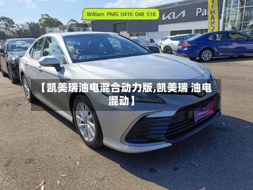 【凯美瑞油电混合动力版,凯美瑞 油电混动】-第1张图片