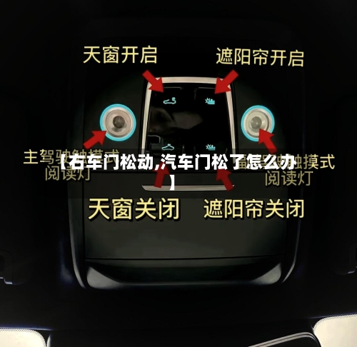 【右车门松动,汽车门松了怎么办】-第3张图片