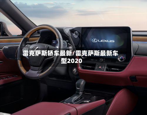 雷克萨斯轿车最新/雷克萨斯最新车型2020-第1张图片