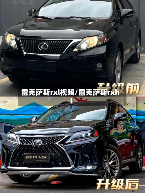雷克萨斯rxl视频/雷克萨斯rxhl-第1张图片