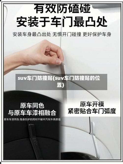 suv车门防撞贴(suv车门防撞贴的位置)-第2张图片