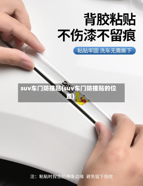 suv车门防撞贴(suv车门防撞贴的位置)-第1张图片