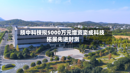颀中科技拟5000万元增资奕成科技 拓展先进封测-第1张图片