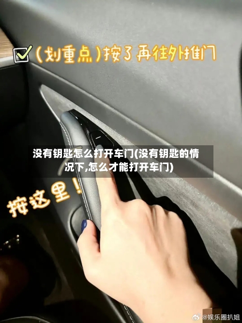没有钥匙怎么打开车门(没有钥匙的情况下,怎么才能打开车门)-第2张图片