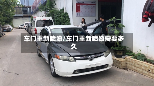 车门重新喷漆/车门重新喷漆需要多久-第1张图片
