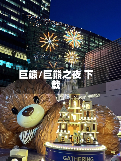 巨熊/巨熊之夜 下载-第1张图片